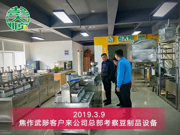 焦作豆製品加工設備（bèi）客戶楊老板來公司總部實地考察設備