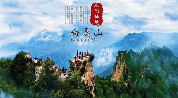 洛陽白雲山風景區