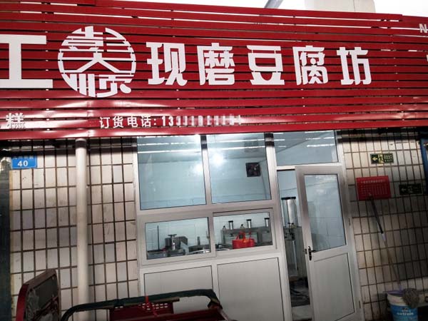 国产性色黄大片A级毛片视频為顧客提供豆製品設備安裝