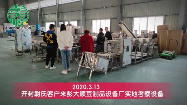 開封尉氏客戶來国产性色黄大片A级毛片视频豆製品設備廠實地考察